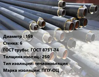 Труба предизолированная 159 s=6 ГОСТ: ГОСТ 8731-74 s изоляции=250 теплоизоляция ППУ-ОЦ